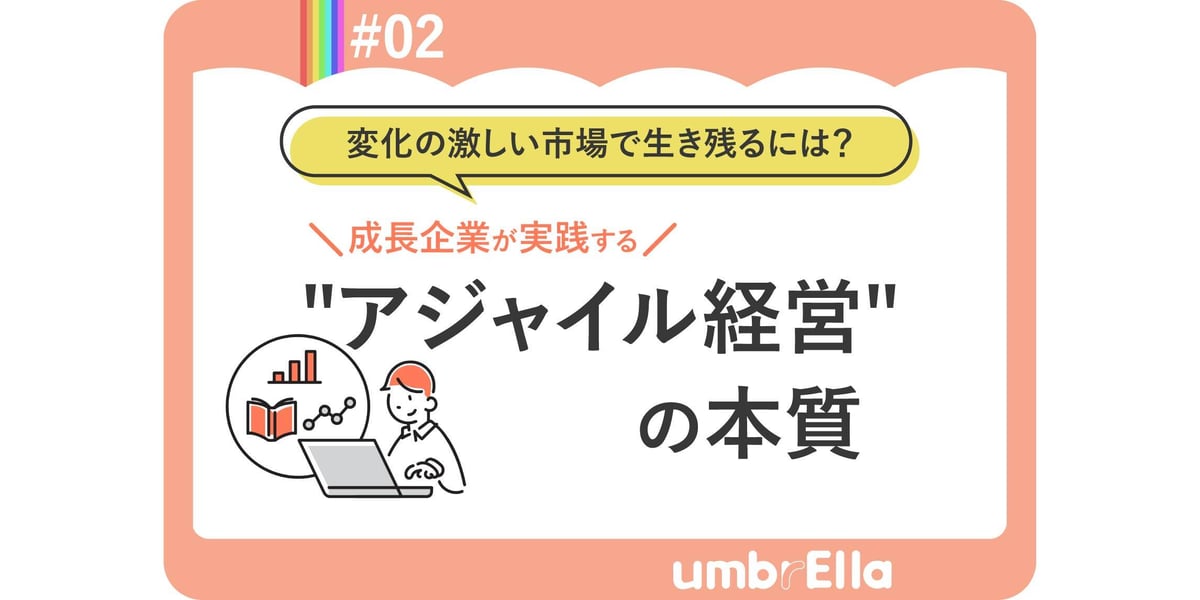 成長企業が実践するアジャイル経営の本質