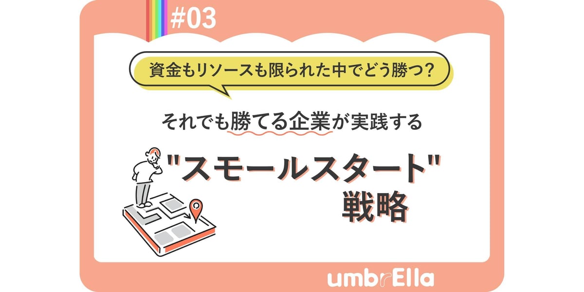 それでも勝てる企業が実践する”スモールスタート”戦略