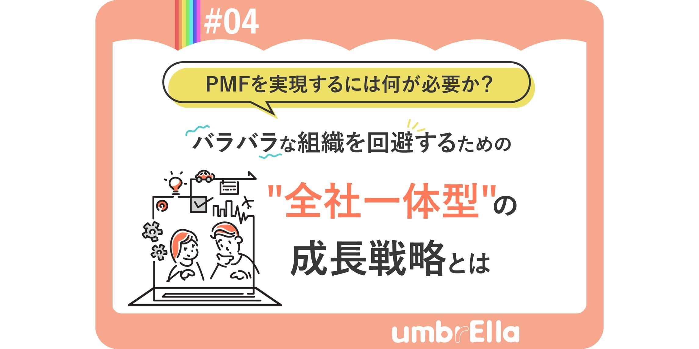 バラバラな組織を回避するための”全社一体型”の成長戦略とは