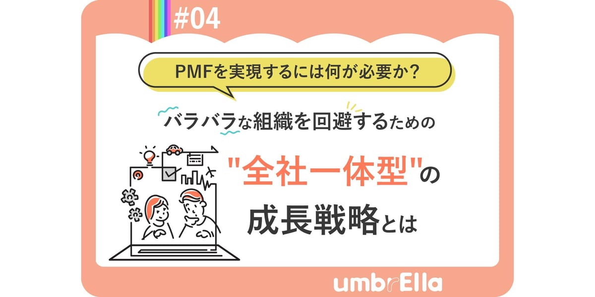 バラバラな組織を回避するための”全社一体型”の成長戦略とは