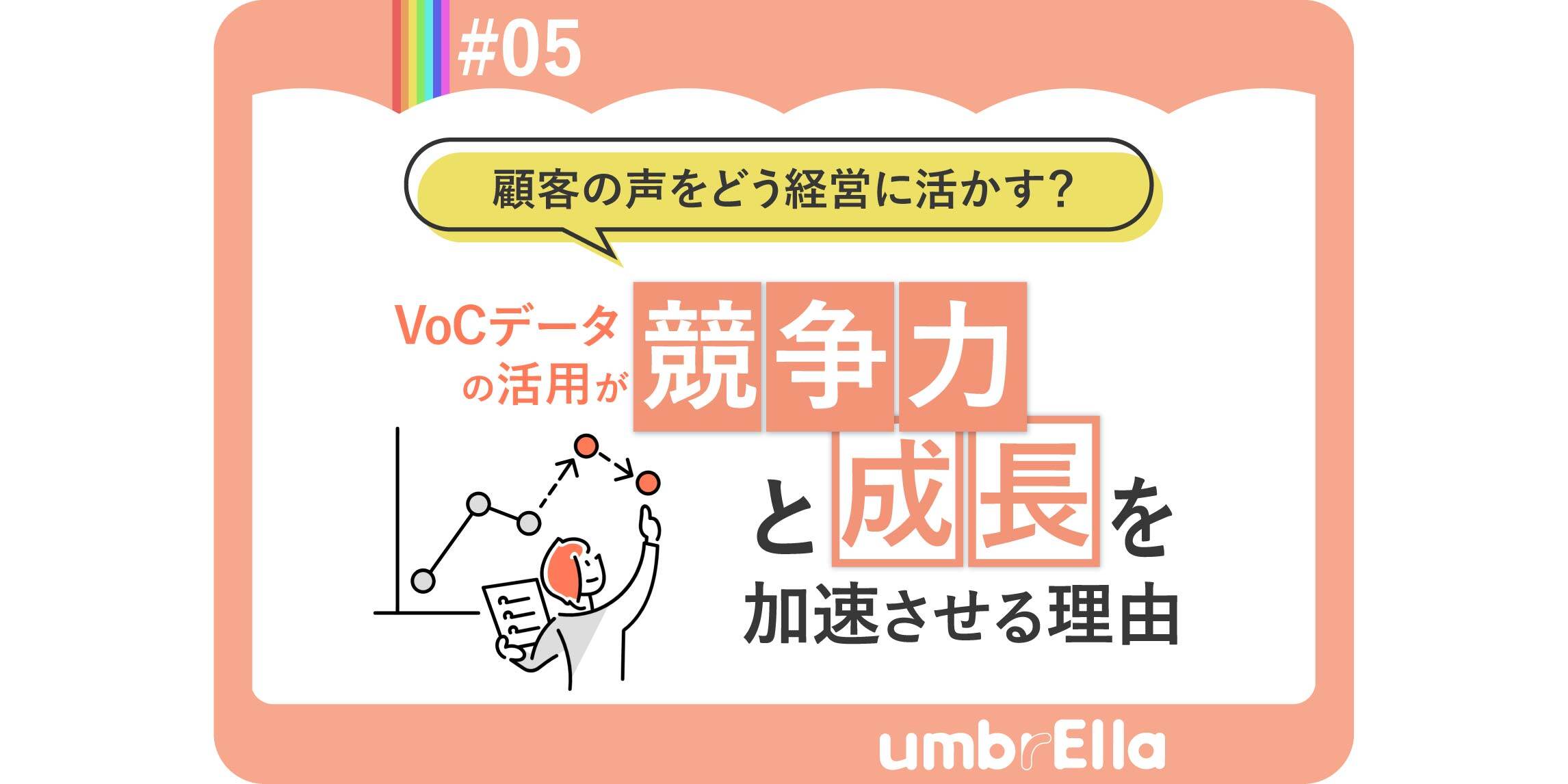 VoCデータの活用が競争力と成長を加速させる理由