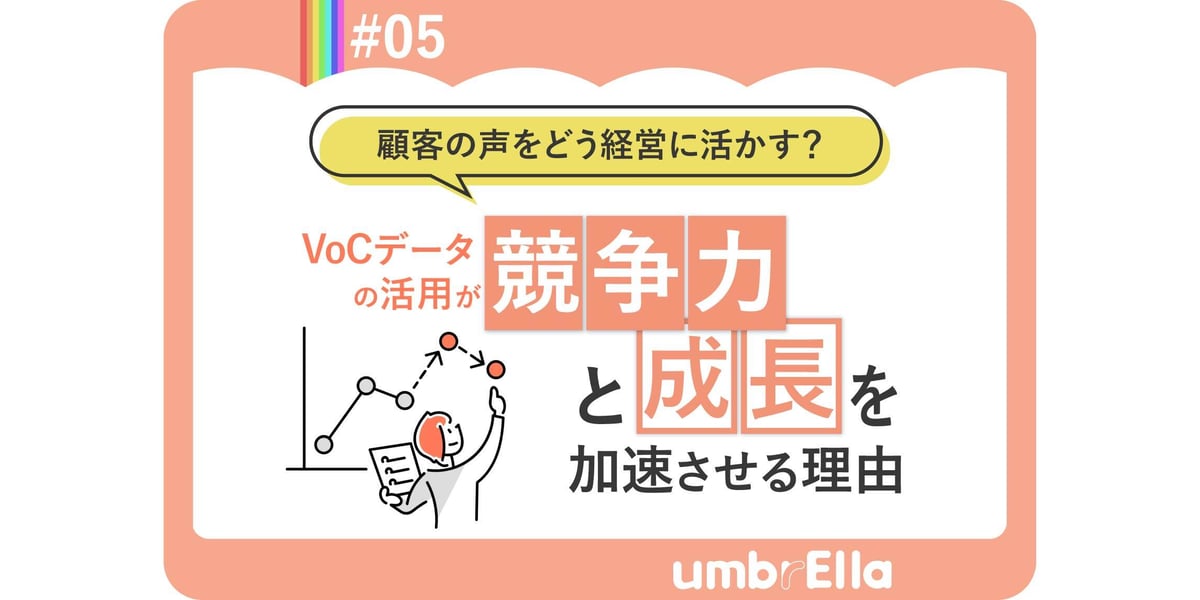 VoCデータの活用が競争力と成長を加速させる理由
