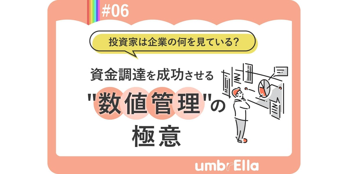 資金調達を成功させる”数値管理”の極意