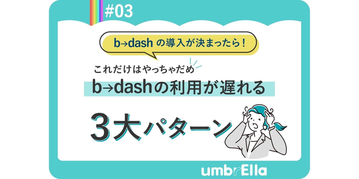 これだけはやっちゃだめ、b→dashの利用が遅れる3大パターン