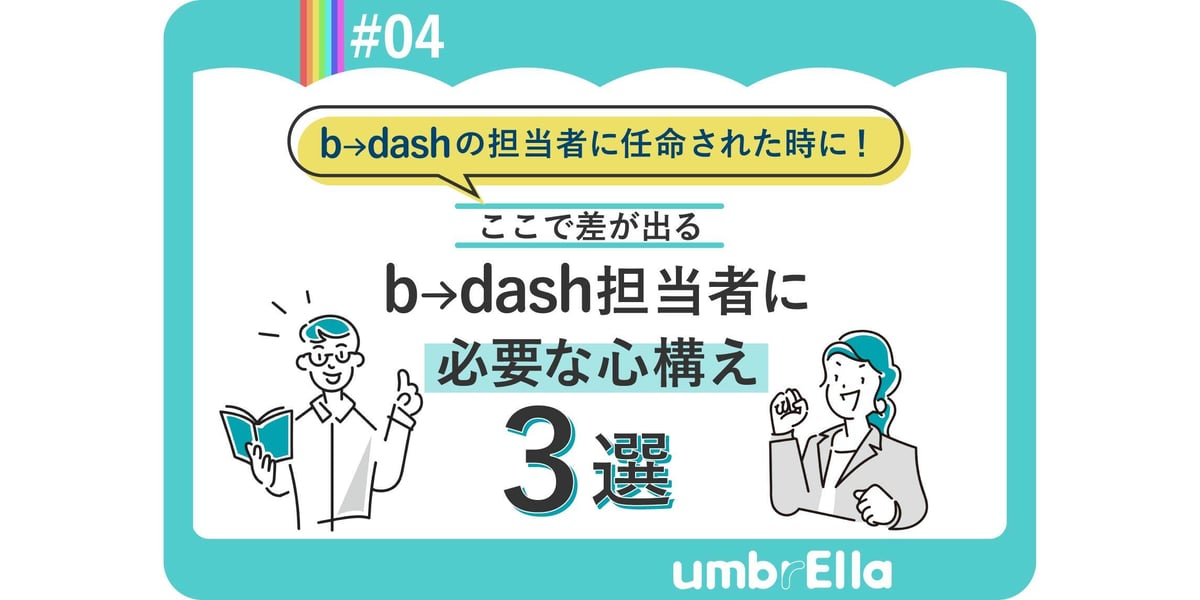 b→dash担当者に必要な心構え3選