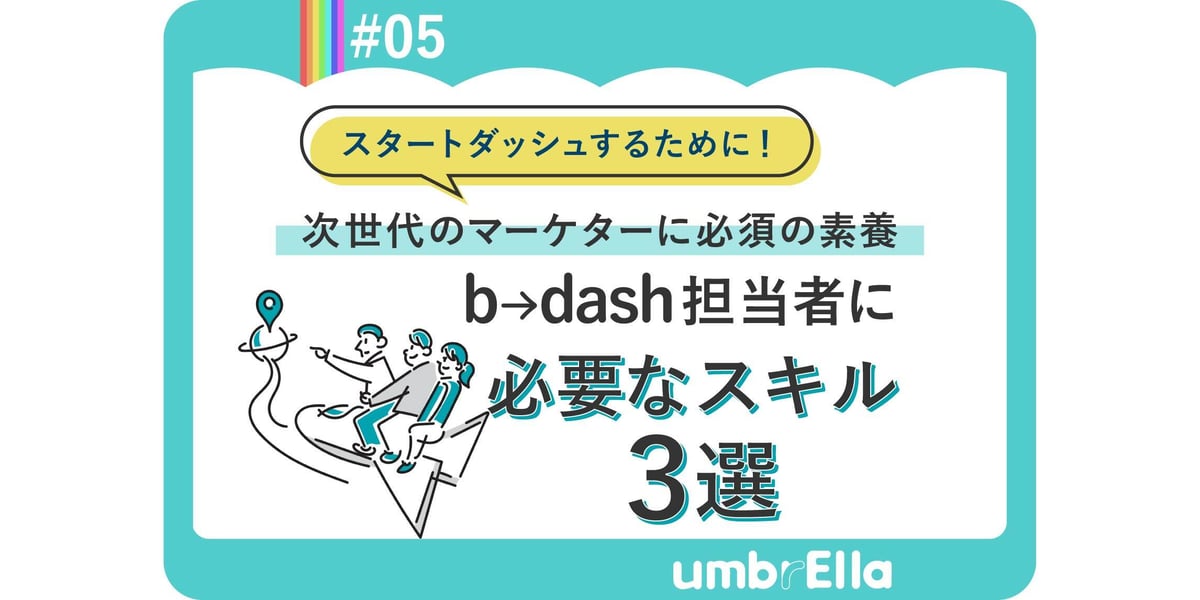 b→dash担当者に必要なスキル3選